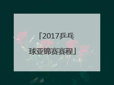 「2017乒乓球亚锦赛赛程」2017亚锦赛乒乓球女单冠军