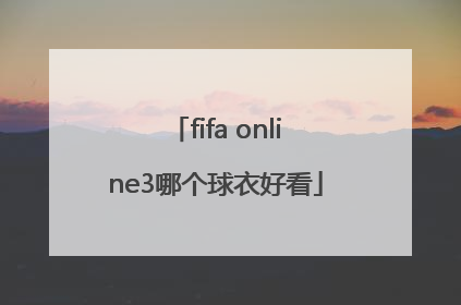 fifa online3哪个球衣好看