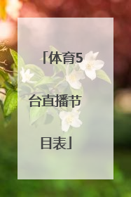 「体育5台直播节目表」广东体育节目表直播表