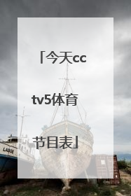 「今天cctv5体育节目表」体育频道直播cctv5
