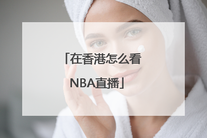在香港怎么看NBA直播