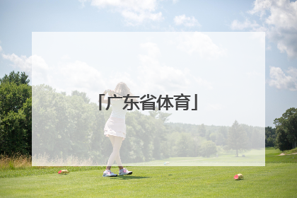 「广东省体育」广东省体育职业学院官方网