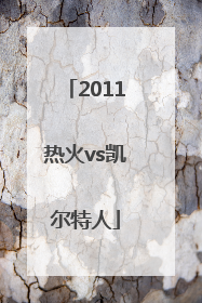 「2011热火vs凯尔特人」2011热火vs凯尔特人第五场