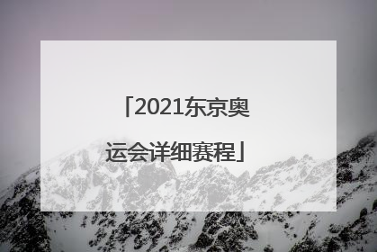 「2021东京奥运会详细赛程」2021东京奥运会详细赛程跳水