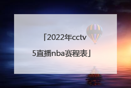 「2022年cctv5直播nba赛程表」CCTV5直播2022年女排