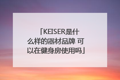 KEISER是什么样的器材品牌 可以在健身房使用吗