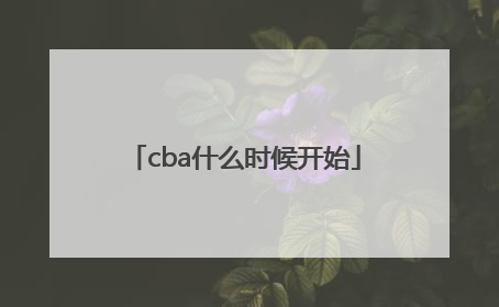 「cba什么时候开始」中国的cba什么时候开始