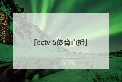 「cctv 5体育直播」cctv5体育直播下载