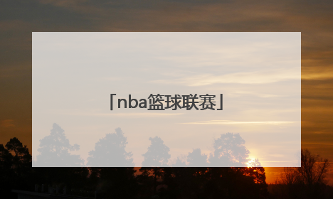 「nba篮球联赛」NBA篮球联赛2009~2010年联赛排名
