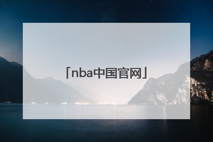 「nba中国官网」NBA中国官网全明星投票