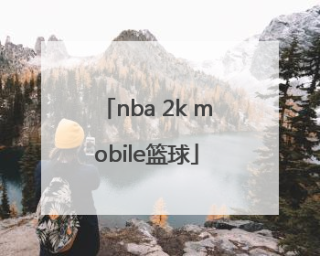 「nba 2k mobile篮球」nba 2k mobile篮球兑换码